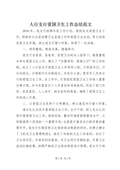 人行支行爱国卫生工作总结范文.docx