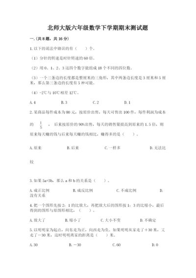 北师大版六年级数学下学期期末测试题附答案（实用）.docx