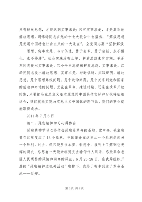 篇一：弘扬延安精神学习心得体会.docx