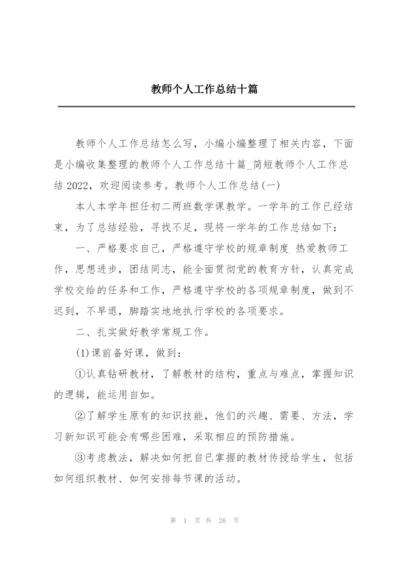 教师个人工作总结十篇.docx