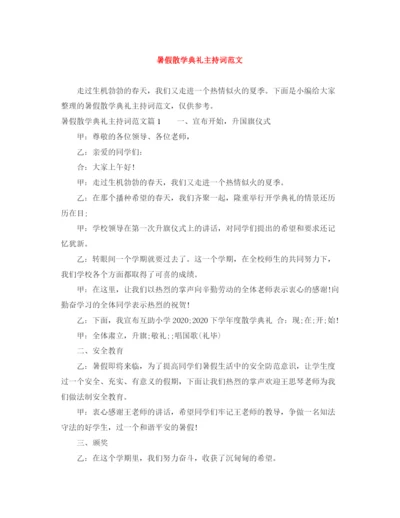 精编之暑假散学典礼主持词范文.docx