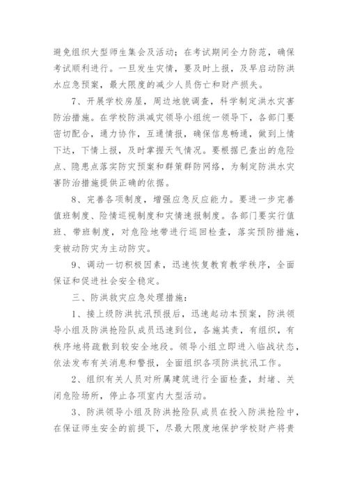 培训学校防汛防洪应急预案.docx