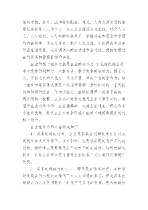 人力资源管理与企业核心竞争力的关系研究论文精编.docx
