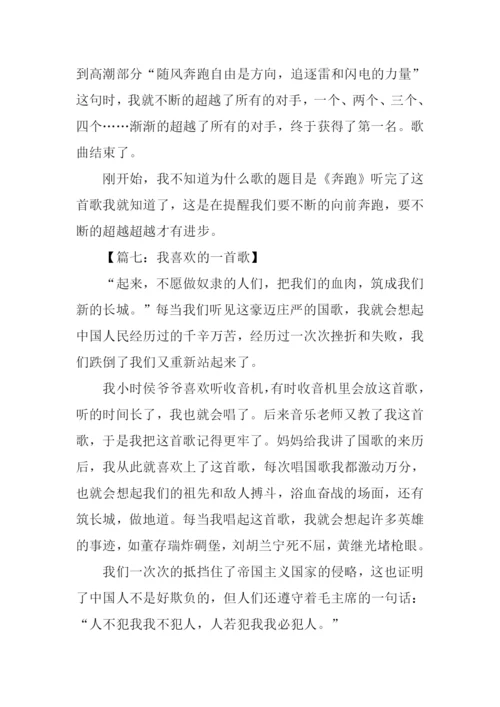 我喜欢的一首歌作文300字.docx