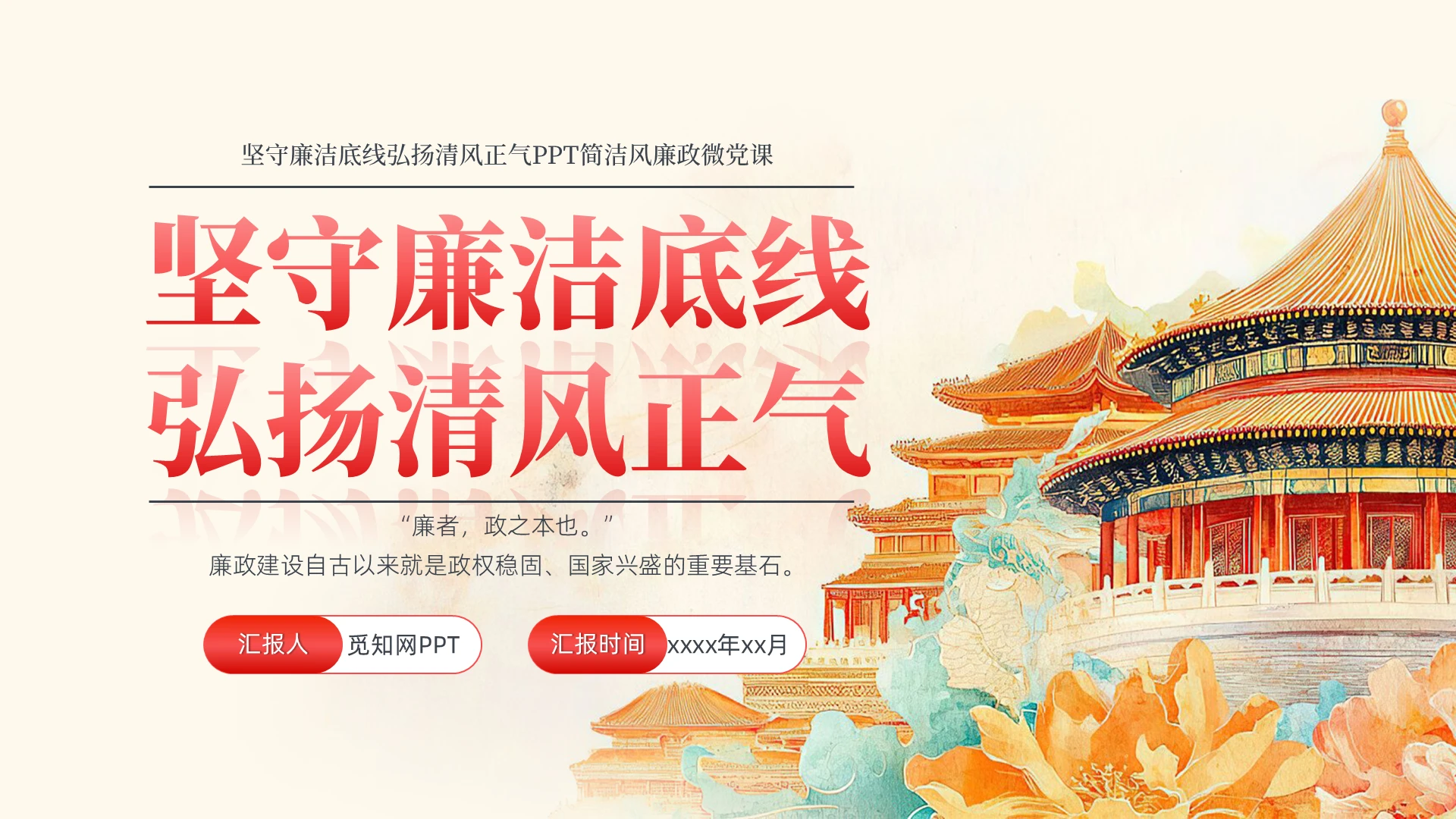 坚守廉洁底线弘扬清风正气PPT简洁风廉政微党课党建党课党政