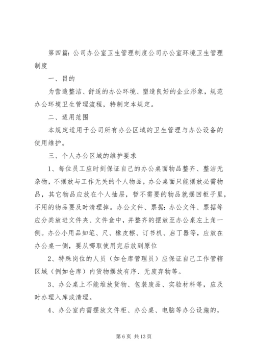 公司办公室卫生管理制度_1.docx