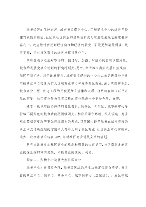 房地产社区商业发展趋势研究