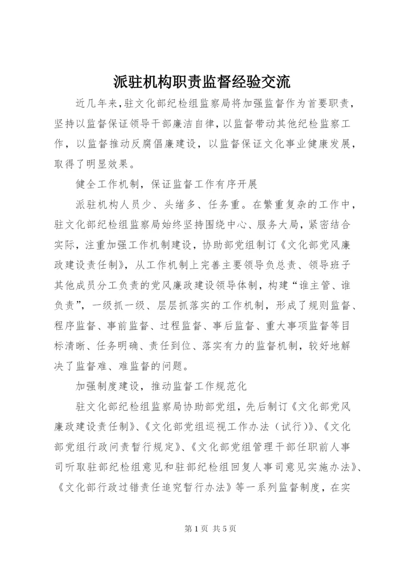 派驻机构职责监督经验交流.docx