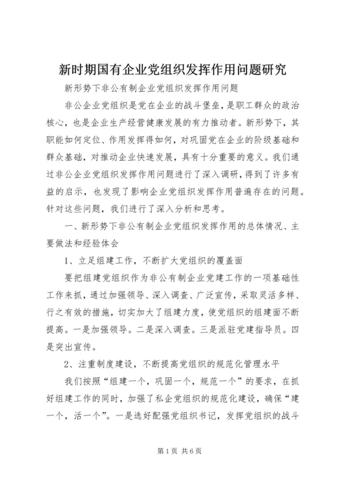 新时期国有企业党组织发挥作用问题研究 (4).docx