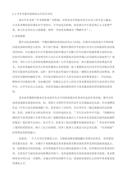 初中美术篆刻鉴赏教学中思政教育的渗透.docx
