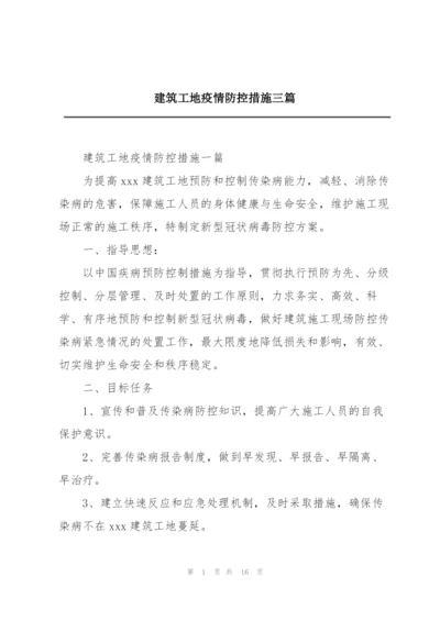 建筑工地疫情防控措施三篇.docx