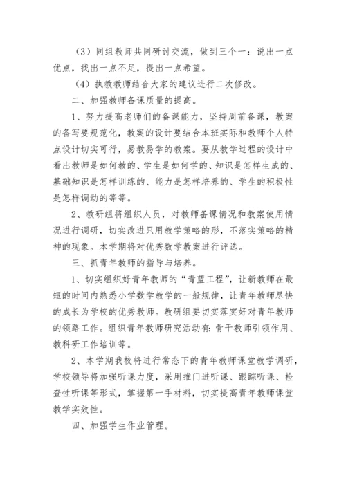 小学2023-2024年数学教研组工作计划.docx