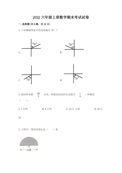 2022六年级上册数学期末考试试卷及答案【名师系列】.docx