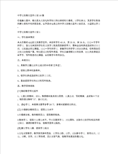 中学语文教师工作计划10篇