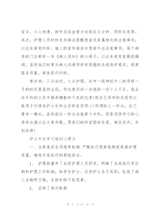 护士外出学习培训心得范文10篇.docx