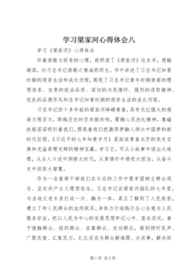 学习梁家河心得体会八 (2).docx