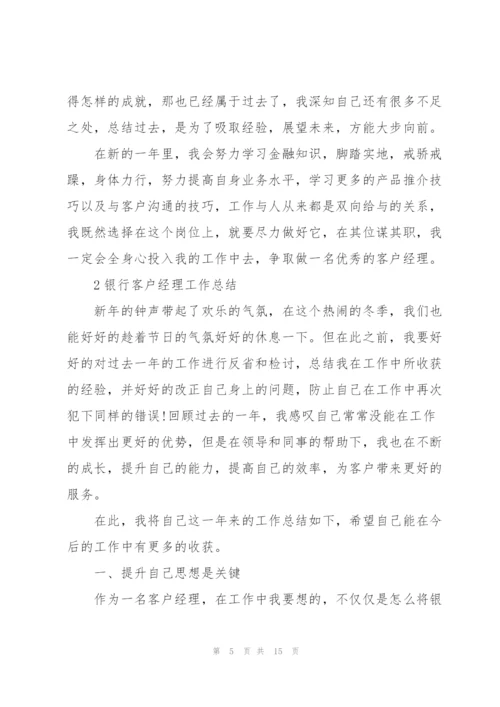 银行客户经理工作总结怎么写5篇.docx