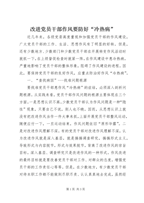 改进党员干部作风要防好“冷热病”.docx