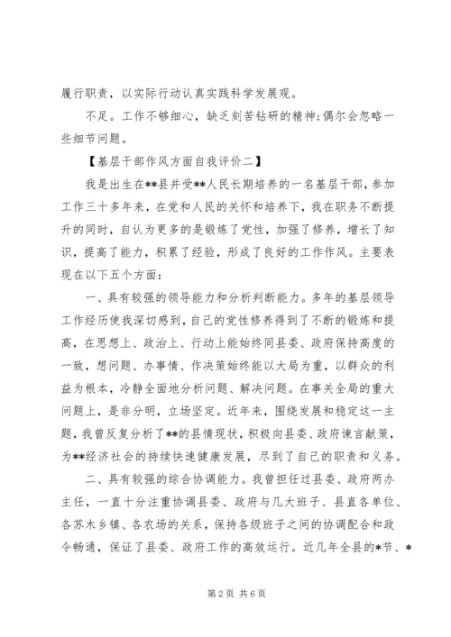 作风方面自我评价基层干部.docx