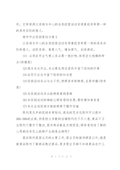 优秀2021超市开业促销策划方案5篇.docx