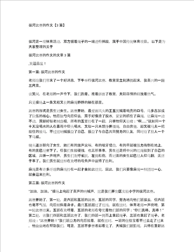 拔河比赛的作文3篇