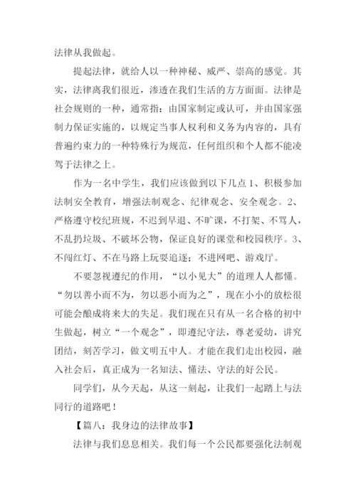 我身边的法律故事作文500字.docx