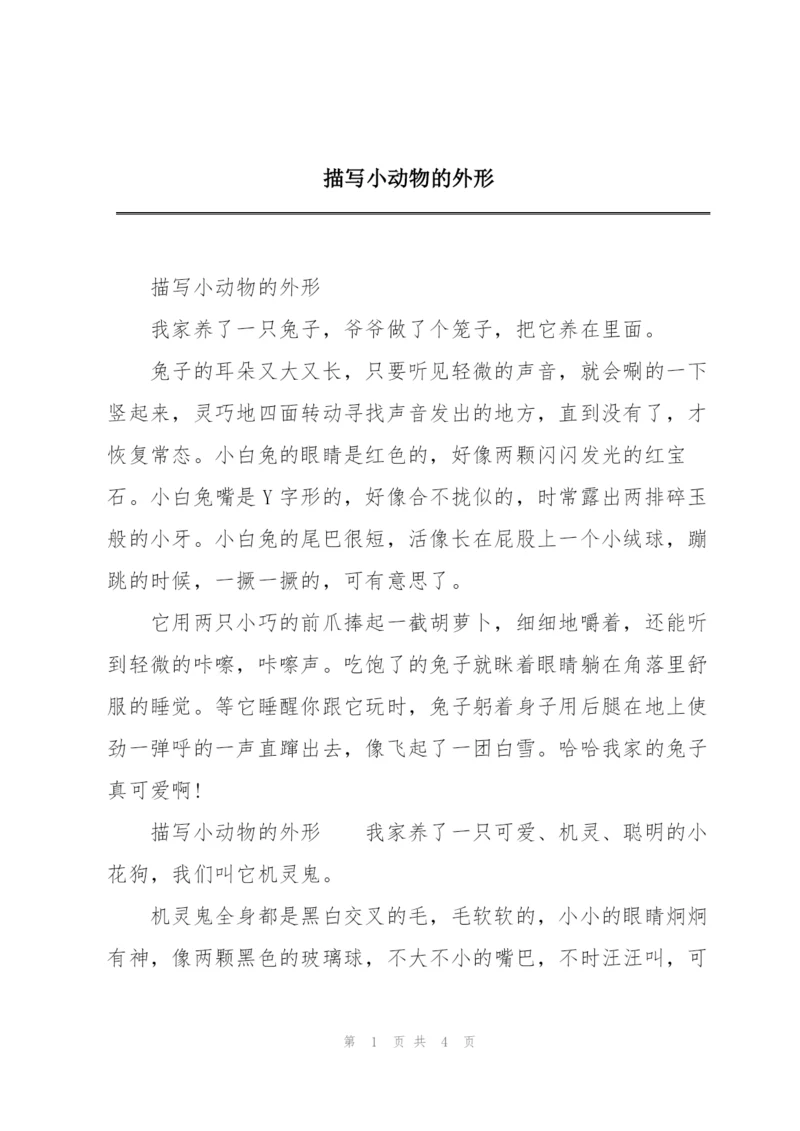 描写小动物的外形.docx