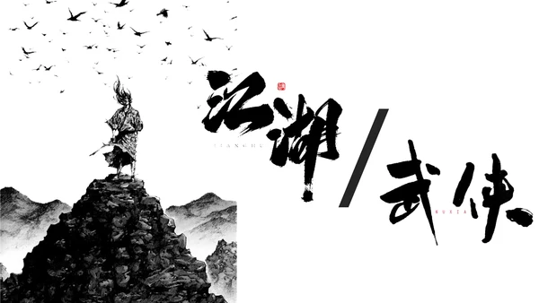 致敬金庸武侠小说盘点PPT模板