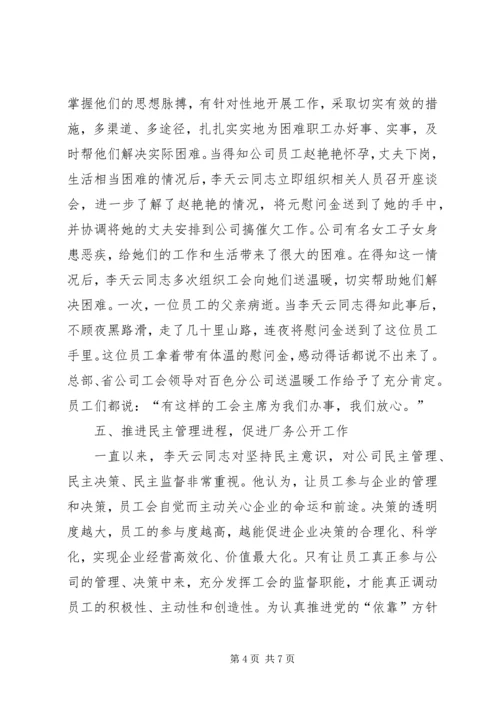 优秀电信工会工作者事迹 (3).docx