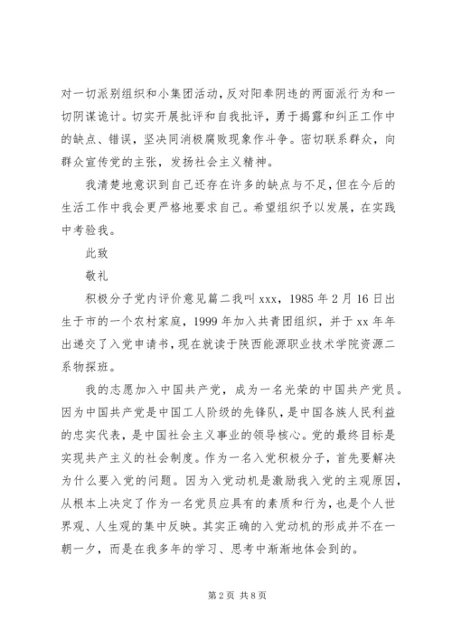 积极分子党内评价意见.docx