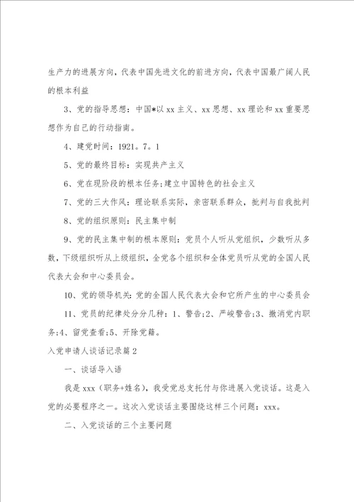 入党申请人谈话记录14篇