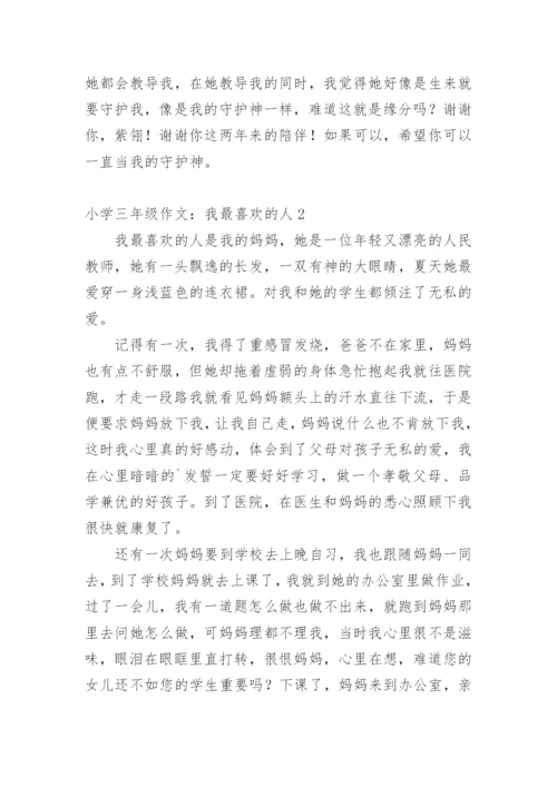 小学三年级作文：我最喜欢的人.docx