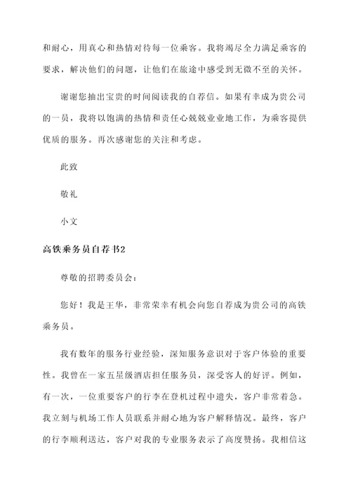 高铁乘务自荐信