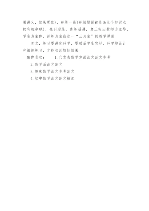 数学练习论文范文.docx