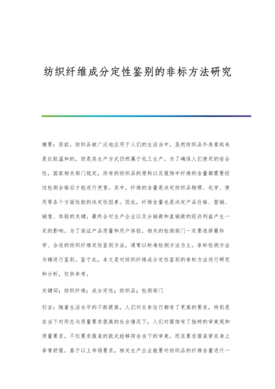 纺织纤维成分定性鉴别的非标方法研究.docx