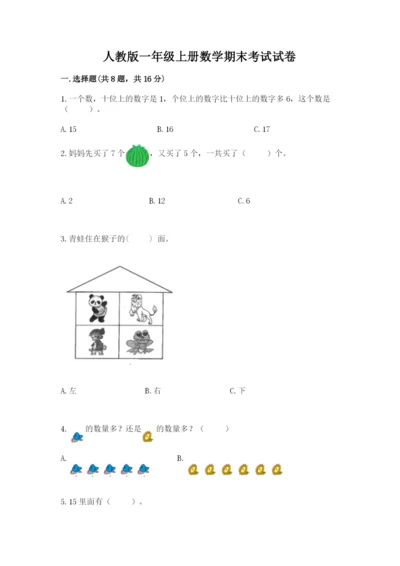 人教版一年级上册数学期末考试试卷附完整答案（考点梳理）.docx