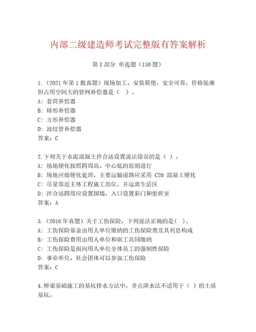 2023年最新二级建造师考试大全及答案考点梳理