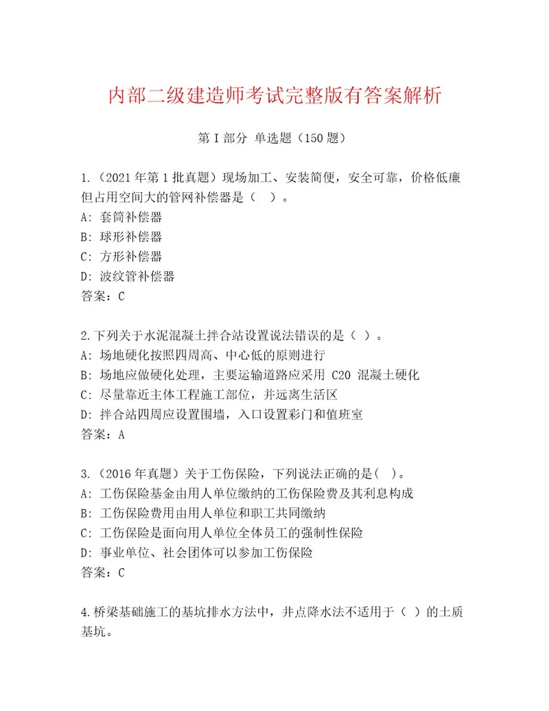 2023年最新二级建造师考试大全及答案考点梳理