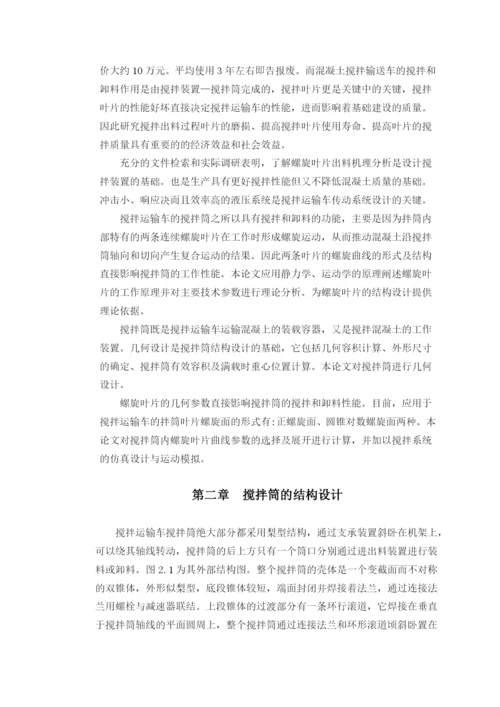 混凝土搅拌车搅拌实验系统仿真设计论文第一二章.docx