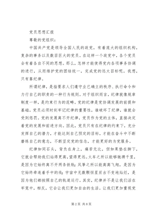 第一篇：新党员思想汇报范文.docx