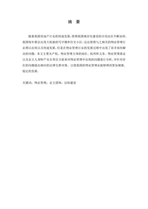 关于物业管理法制建设的思考--毕业论文设计.docx