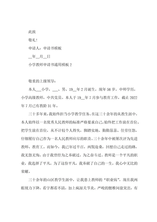 小学教师申请书通用模板5篇2023年