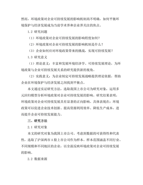 环境政策对企业可持续发展的影响