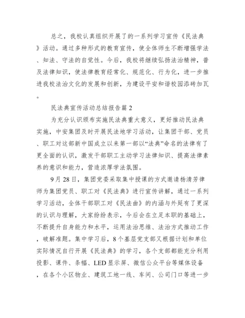 开展民法典宣传活动总结 民法典宣传活动总结报告范文.docx