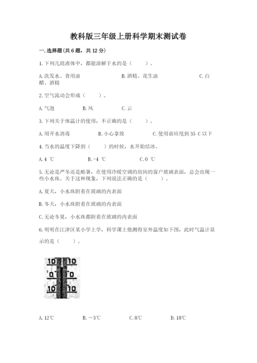 教科版三年级上册科学期末测试卷附参考答案（研优卷）.docx