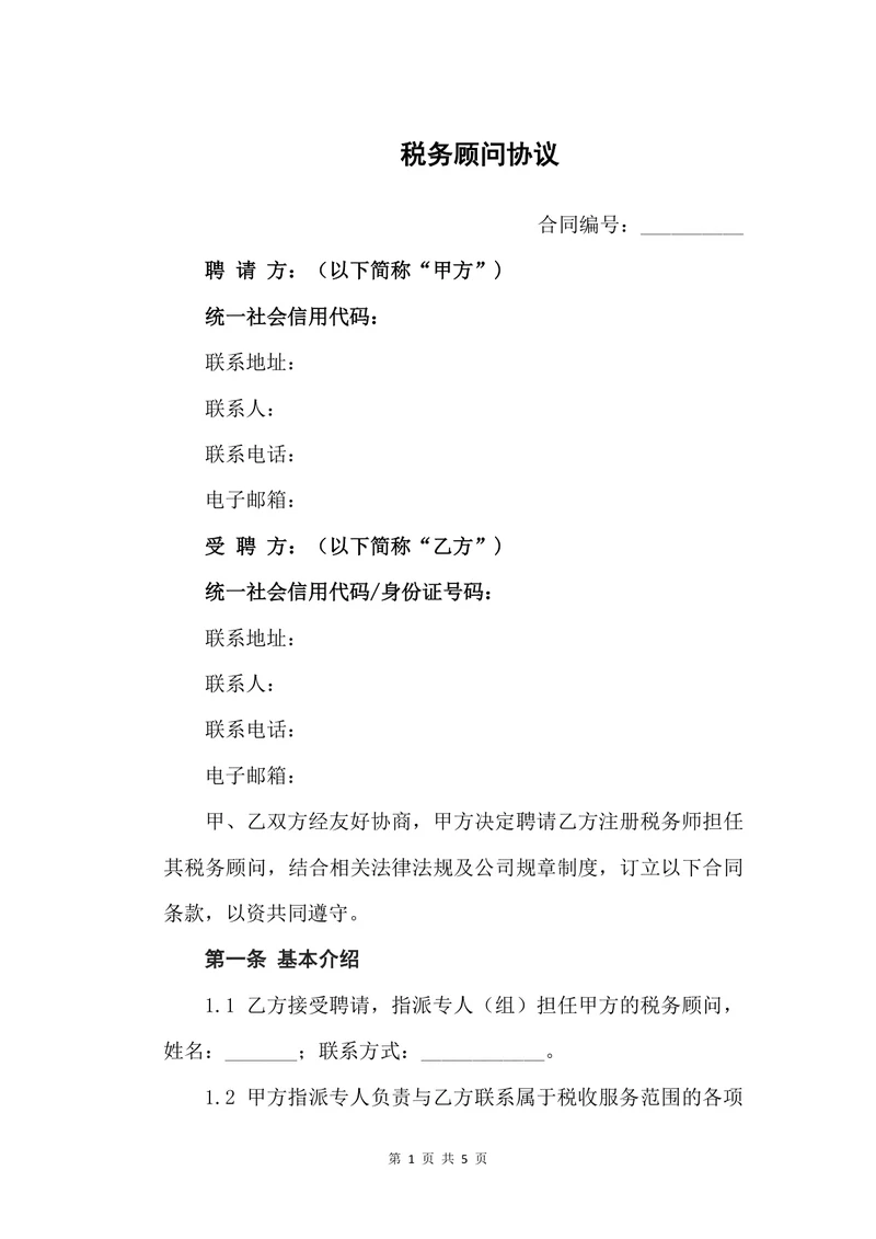 税务顾问协议