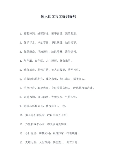 感人的文言文好词好句
