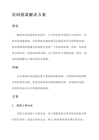 民间借款解决方案