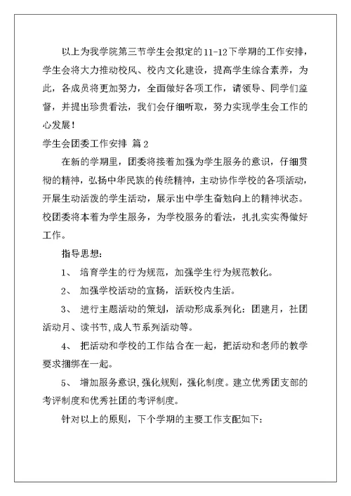 2022年学生会团委工作计划集合7篇