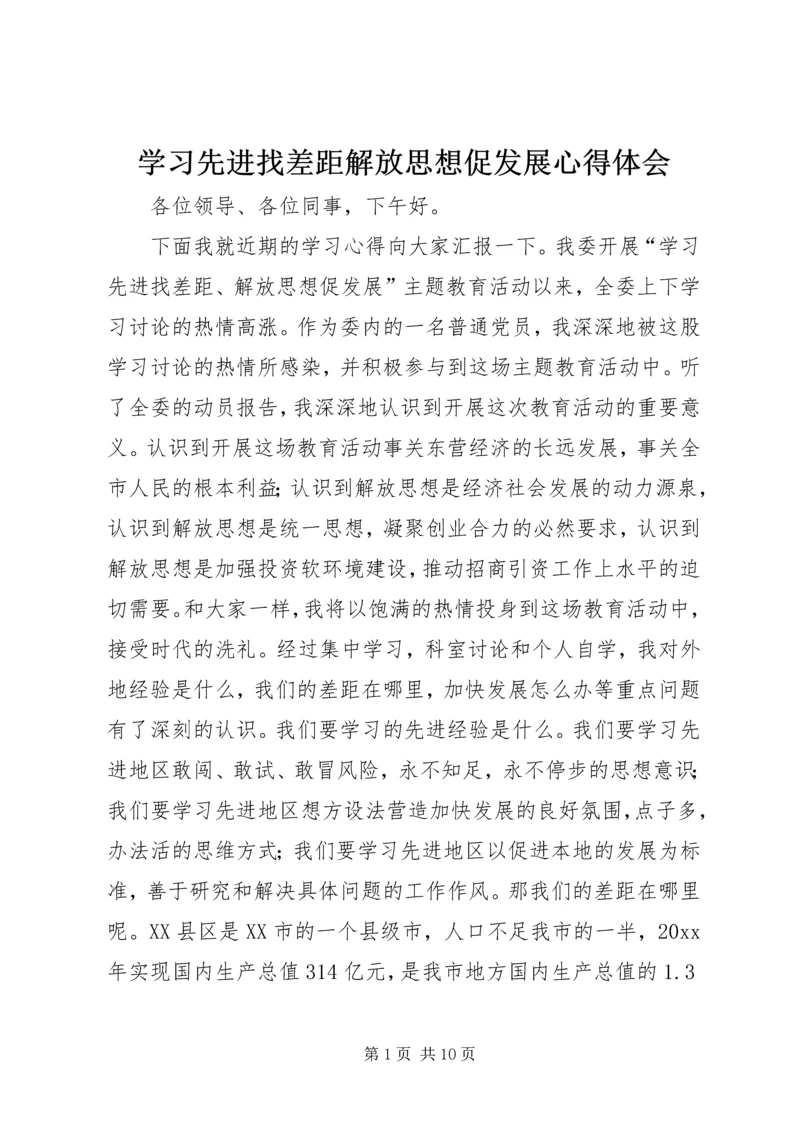 学习先进找差距解放思想促发展心得体会.docx